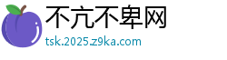 不亢不卑网